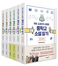 (국어 교과서가 사랑한) 중학교 소설 읽기 :중3