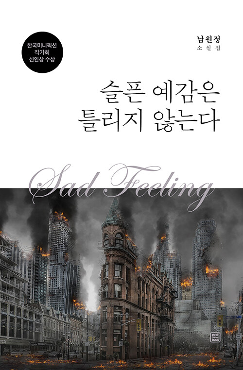 슬픈 예감은 틀리지 않는다