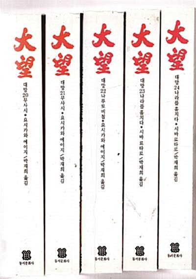 [중고] 대망 1~36권 동서문화사 (신형판) 아주 양호한책