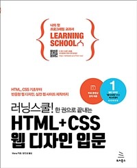 (러닝스쿨! 한 권으로 끝내는) HTML+CSS 웹 디자인 입문 :HTML, CSS 기초부터 반응형 웹 디자인, 실전 웹 사이트 제작까지 