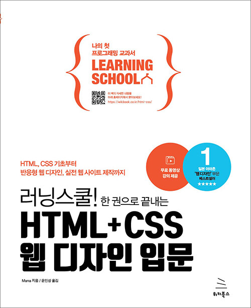 러닝스쿨! 한 권으로 끝내는 HTML + CSS 웹 디자인 입문