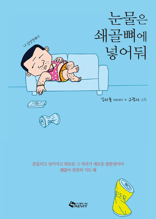 눈물은 쇄골뼈에 넣어둬