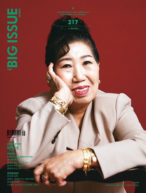 빅이슈 코리아 The Big Issue No.217 : 2019 올해의 인물 박막례