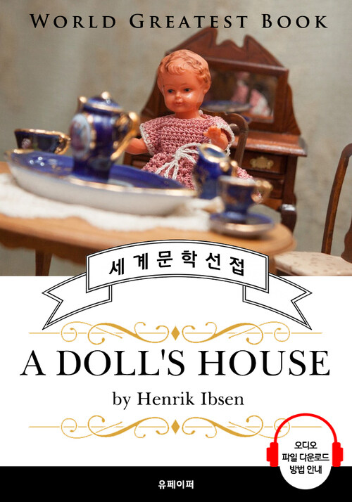 인형의 집(A Dolls House, 현대극의 아버지 헨리크 입센 작품)