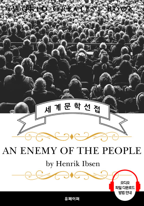 민중의 적(An Enemy of the People, 현대극 아버지 헨리크 입센 작품)