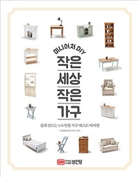 미니어처 DIY 작은 세상 작은 가구 - 쉽게 만드는 1/6 인형 가구 베스트 아이템