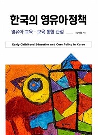 한국의 영유아정책 =영유아 교육·보육 통합 관점 /Early childhood education and care policy in Korea 
