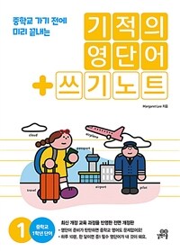 기적의 영단어 + 쓰기 노트 1 : 중학교 1학년 단어