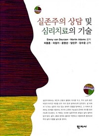 실존주의 상담 및 심리치료의 기술 