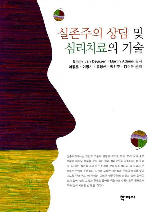 실존주의 상담 및 심리치료의 기술