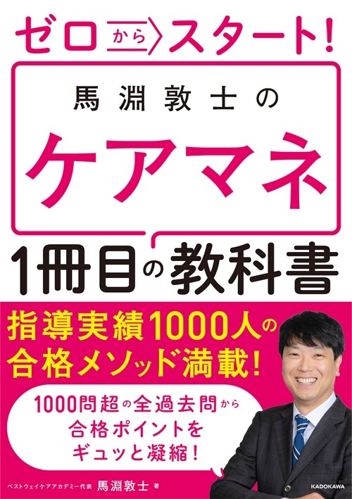 ゼロからスタ-ト!馬淵敦士のケアマネ1冊目の敎科書