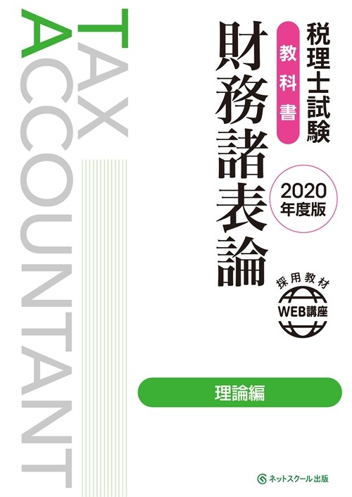 稅理士試驗敎科書財務諸表論理論編 (2020)