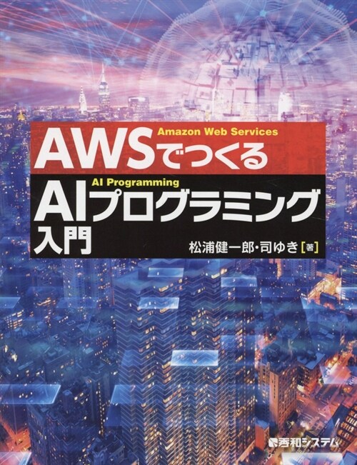 AWSでつくるAIプログラミング入門