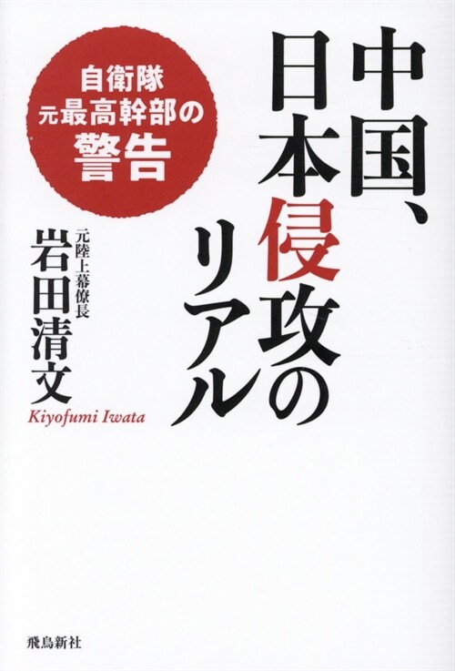 中國、日本侵攻のリアル