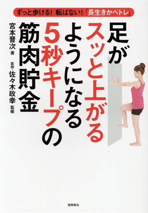 足がスッと上がるようになる5秒キ-プの筋肉貯金