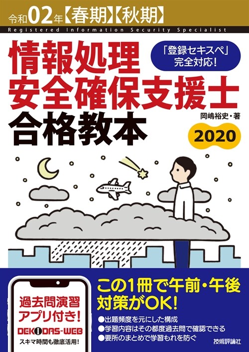 情報處理安全確保支援士合格敎本 (令和02)