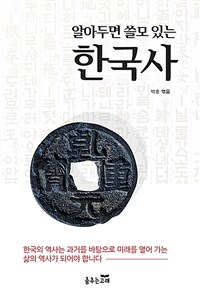 알아두면 쓸모 있는 한국사