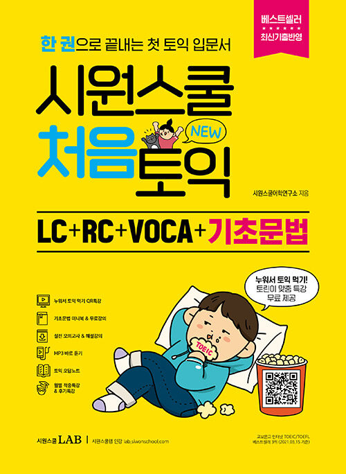 [중고] 시원스쿨 처음토익 LC + RC + VOCA
