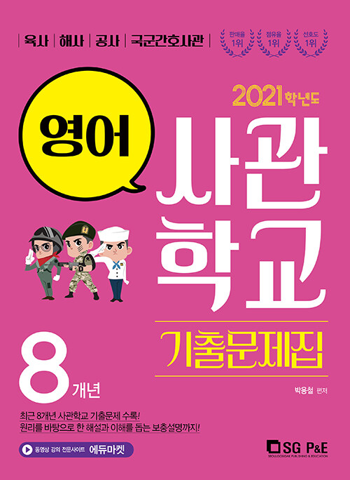 [중고] 2021 사관학교 영어(8개년) 기출문제집