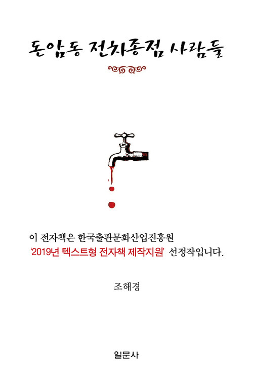 돈암동 전차종점 사람들