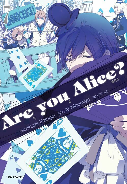 [전자책] [고화질] 아 유 앨리스?(Are you Alice?) 07 : 알라딘