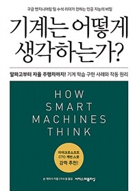 기계는 어떻게 생각하는가? : 4차 산업 혁명을 이끌 창의적인 개발자·CTO의 필독서