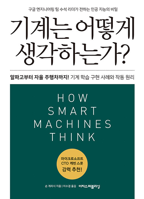 [중고] 기계는 어떻게 생각하는가?