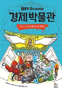 (옐로우 큐의 살아있는) 경제 박물관 :구두쇠 스크루지의 행복한 사업 계획서 