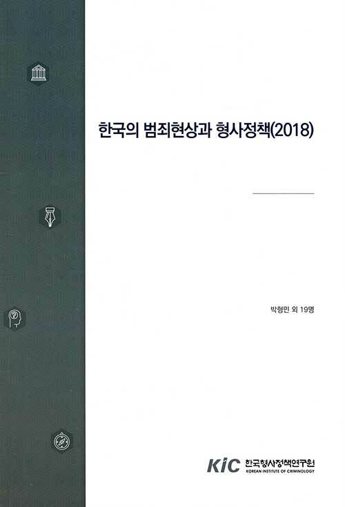 2018 한국의 범죄현상과 형사정책