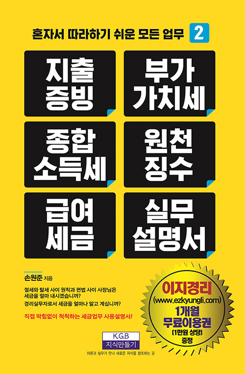 지출증빙, 부가가치세, 종합소득세, 원천징수, 급여세금, 실무설명서