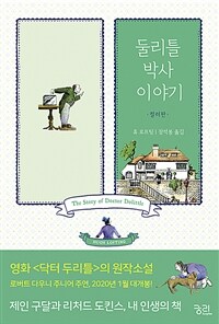 둘리틀 박사 이야기 :컬러판 