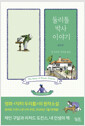 [중고] 둘리틀 박사 이야기 (컬러판)