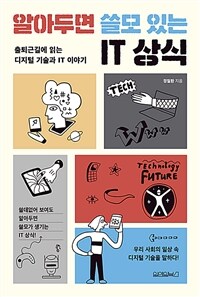 알아두면 쓸모 있는 IT 상식 :출퇴근길에 읽는 디지털 기술과 IT 이야기 