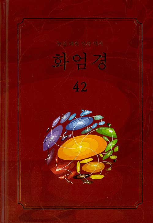 화엄경 42