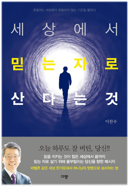 세상에서 믿는 자로 산다는 것