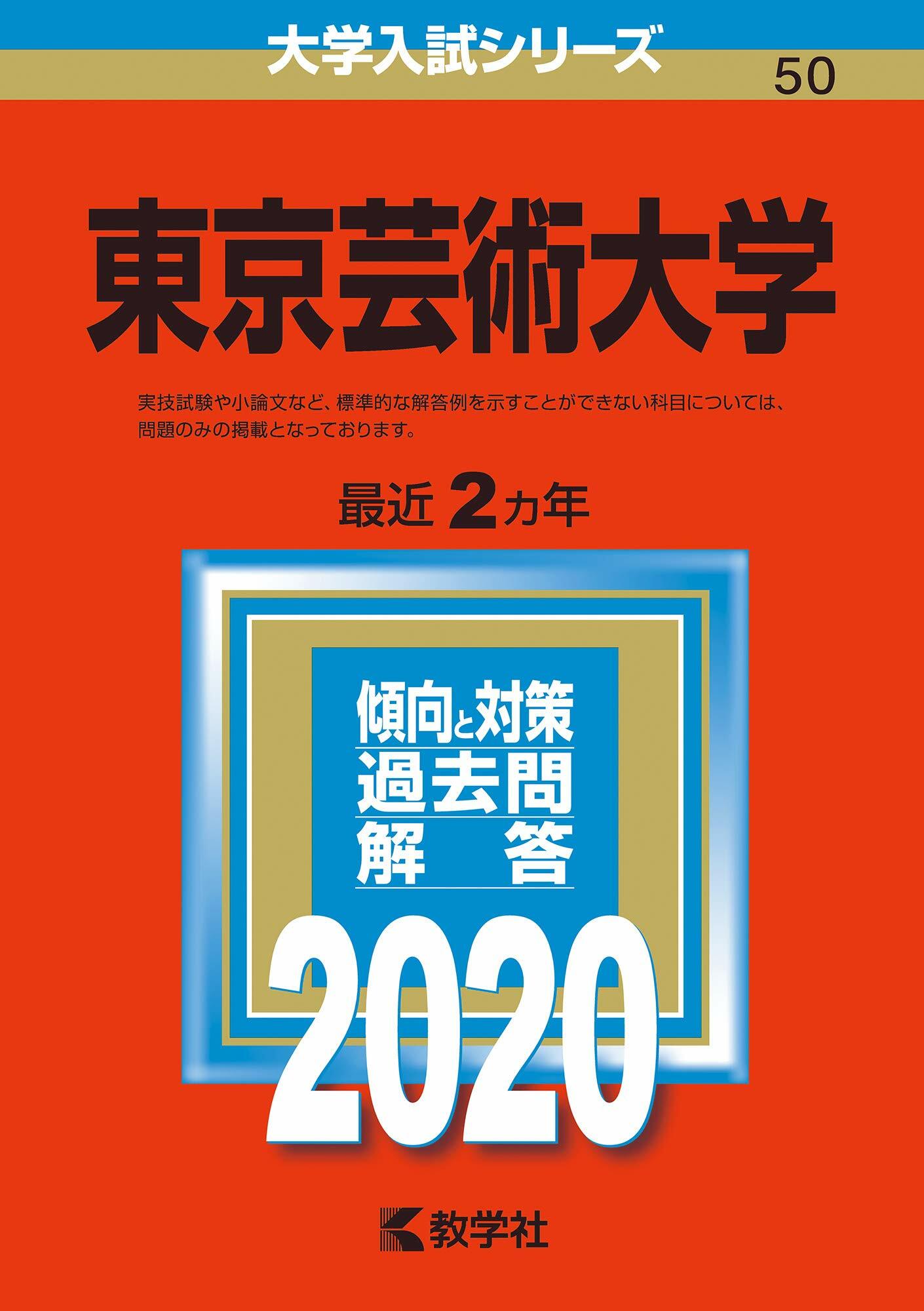 東京蕓術大學 (2020)