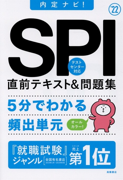 SPI直前テキスト&問題集 (2022)