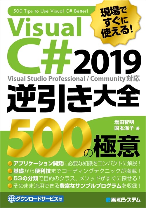 現場ですぐに使える!Visual C# 2019逆引き大全 500の極意