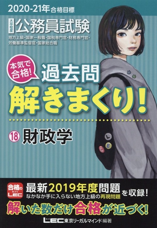 大卒程度公務員試驗本氣で合格!過去問解きまくり! (18)