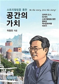 스토리텔링을 통한 공간의 가치 