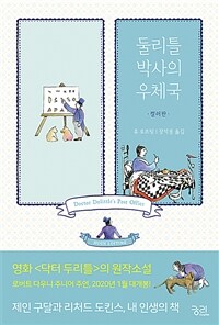 둘리틀 박사의 우체국 :컬러판 