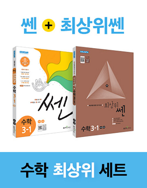 [세트] 쎈 + 최상위 쎈 초등 수학 3-1 - 전2권 (2021년용)