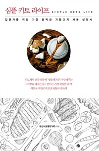 심플 키토 라이프