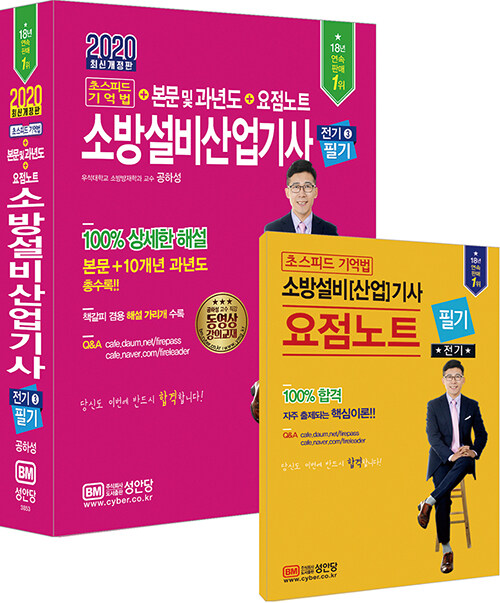 [중고] 2020 초스피드 기억법 + 본문 및 과년도 + 요점노트 소방설비산업기사 필기 (전기 3)