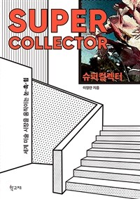 슈퍼컬렉터 =세계 미술 시장을 움직이는 눈·촉·힘 /Super collector 