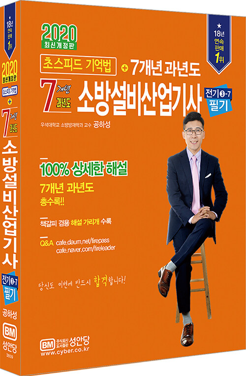 2020 초스피드 기억법 + 7개년 소방설비산업기사 필기 (전기 ③-7)