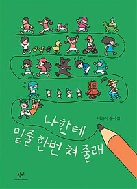 나한테 밑줄 한번 쳐 줄래