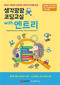 생각팡팡 코딩교실 with 엔트리 :엔트리 기초부터 프로젝트 제작까지 단계별 학습 