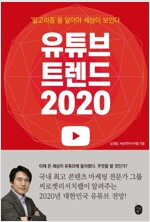 유튜브 트렌드 2020