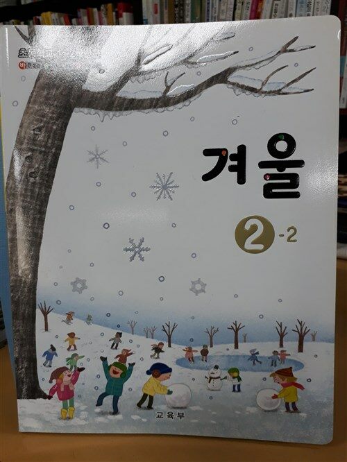 [중고] 초등학교 1-2학년군 바슬즐 2-2 겨울 (교과서)  